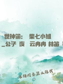 絕世神偷：廢柴七小姐